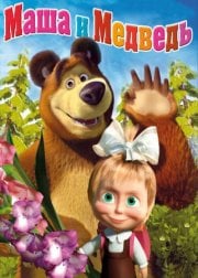 Masha e Orso Masha e Orso