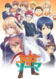 Food Wars! Food Wars!